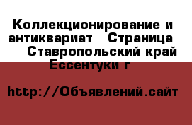  Коллекционирование и антиквариат - Страница 10 . Ставропольский край,Ессентуки г.